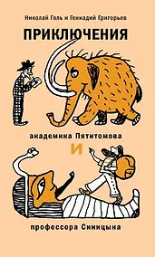 Купить Приключения академика Пятитомова и профессора Синицына. От древних пирамид до Нового года — Фото №1