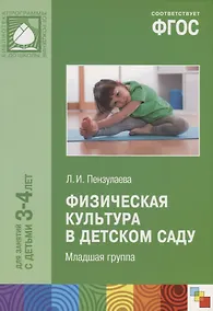Купить Физическая культура в детском саду. Младшая группа. Для занятий с детьми 3-4 лет — Фото №1