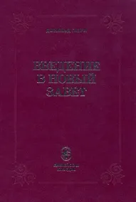 Купить Введение в Новый Завет (Гатри) — Фото №1