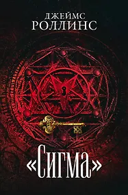 Купить Сигма. Комплект из 3 книг (Пекло. Седьмая казнь. Венец демона) — Фото №1
