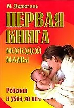 Купить Первая книга молодой мамы. Уход, здоровье, воспитание. — Фото №1