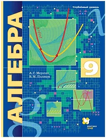 Купить Алгебра. 9 класс. Углубленный уровень. Учебник — Фото №1
