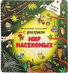 Купить Мир насекомых. Книжка с фонариком — Фото №1
