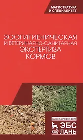 Купить Зоогигиеническая и ветеринарно-санитарная экспертиза кормов. Учебник — Фото №1