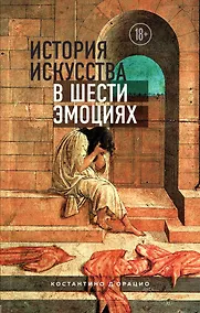 Купить История искусства в шести эмоциях — Фото №1