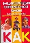 Купить Энциклопедия современной мамы: Вырастить ребенка здоровым, умным, красивым. Как? — Фото №1