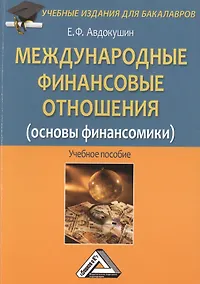 Купить Международные финансовые отношения (основы финансомики): Учебное пособие для бакалавров — Фото №1