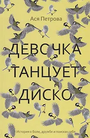 Купить Девочка танцует диско: повесть, рассказы — Фото №1