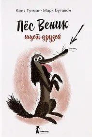 Купить Пес Веник ищет друзей — Фото №1