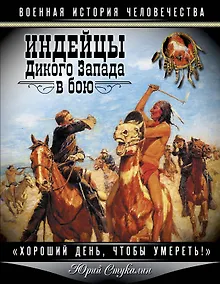 Купить Индейцы Дикого Запада в бою. "Хороший день, чтобы умереть!" — Фото №1