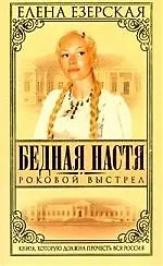 Купить Бедная Настя. Кн.8. Роковой выстрел — Фото №1