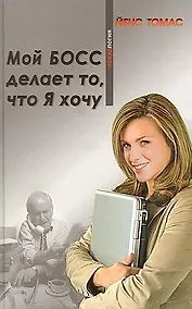 Купить Мой босс делает то что Я хочу — Фото №1