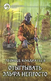 Купить Отыгрывать эльфа непросто: Фантастический роман. — Фото №1