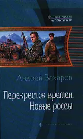 Купить Перекресток времён. Новые россы: Фантастический роман. — Фото №1