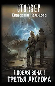 Купить Новая Зона. Третья аксиома — Фото №1