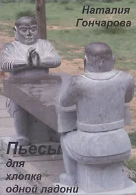 Купить Пьесы для хлопка одной ладони — Фото №1