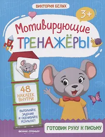 Купить Готовим руку к письму. Книжка с наклейками — Фото №1