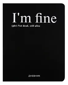 Купить Дневник школьный GoodMark, I'm fine — Фото №1