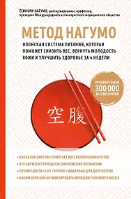 Купить Метод Нагумо. Японская система питания, которая поможет снизить вес, вернуть молодость кожи и улучшить здоровье за 4 недели — Фото №1