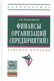 Купить Финансы организаций (предприятий) (2 изд) (ВО Бакалавр) Бурмистрова — Фото №1
