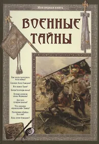 Купить Военные тайны — Фото №1