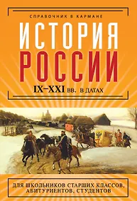 Купить История России  IX-XXI вв. в датах — Фото №1