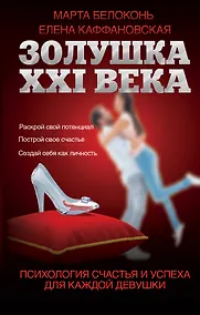 Купить Золушка XXI века: психология счастья и успеха для каждой девушки — Фото №1