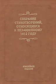 Купить Собрание стихотворений, относящихся к незабвенному 1812 году. Юбилейное издание — Фото №1