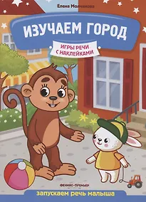 Купить Изучаем город: запускаем речь малыша — Фото №1