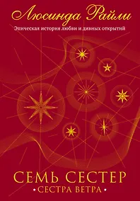 Купить Семь сестер. Сестра ветра — Фото №1