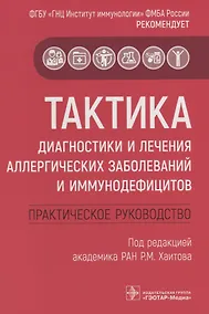 Купить Тактика диагностики и лечения аллергических заболеваний и иммунодефицитов. Практическое руководство — Фото №1