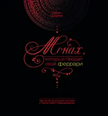 Купить Монах, который продал свой "феррари": [История об исполнении желаний и поиске своего предназначения] — Фото №1