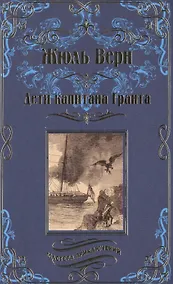 Купить Дети капитана Гранта — Фото №1