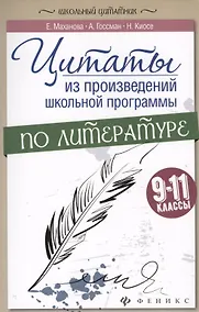 Купить Цитаты из произвед.школ.программы по литер:9-11 — Фото №1