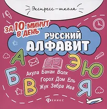 Купить Русский алфавит за 10 минут в день (+круговой тренажер) — Фото №1