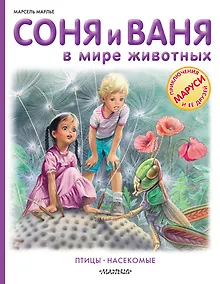 Купить Соня и Ваня в мире животных. Птицы. Насекомые — Фото №1