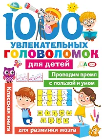 Купить 1000 увлекательных головоломок для детей — Фото №1