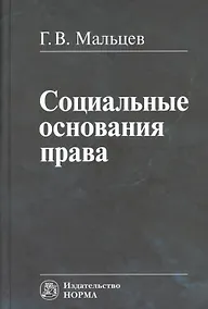 Купить Социальные основания права — Фото №1