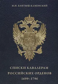 Купить Списки кавалерам российских орденов 1699-1796 — Фото №1