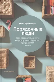Купить Порядочные люди. Как превратить любую квартиру в пространство, где дышится легко — Фото №1