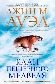 Купить Клан Пещерного Медведя — Фото №1