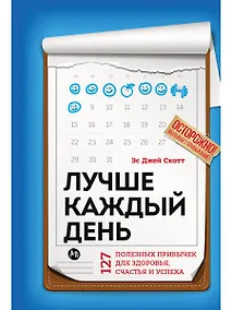 Купить Лучше каждый день: 127 полезных привычек для здоровья, счастья и успеха — Фото №1