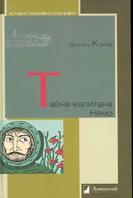 Купить Тайна капитана Немо — Фото №1