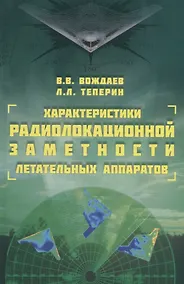 Купить Характеристики радиолокационной заметности летательных аппаратов (Вождаев) — Фото №1