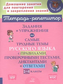 Купить Задания и упражнения на самые трудные темы русского языка с правилами, проверочными тестами. 1-4 классы — Фото №1