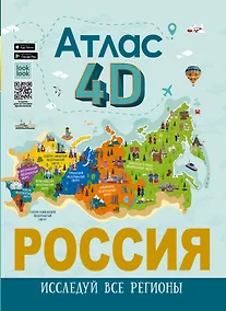Купить Россия. Атлас 4D — Фото №1