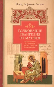 Купить Толкование Евангелия от Матфея, составленное по древним святоотеческим толкованиям — Фото №1