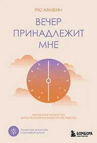 Купить Вечер принадлежит мне. Корейское искусство жить полной жизнью после работы — Фото №1
