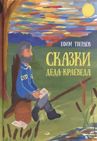 Купить Сказки Деда-Краеведа — Фото №1