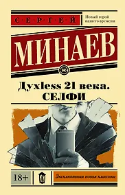 Купить Духless 21 века. Селфи — Фото №1